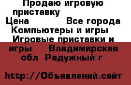 Продаю игровую приставку psp soni 2008 › Цена ­ 3 000 - Все города Компьютеры и игры » Игровые приставки и игры   . Владимирская обл.,Радужный г.